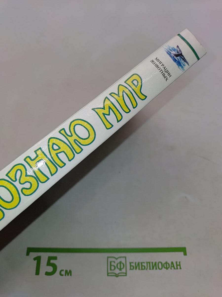 Я познаю мир. Детская энциклопедия. Миграции животных
