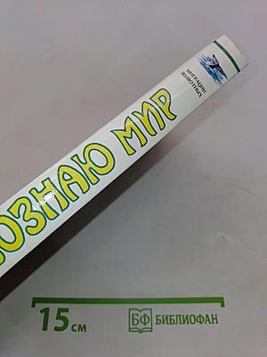 Я познаю мир. Детская энциклопедия. Миграции животных