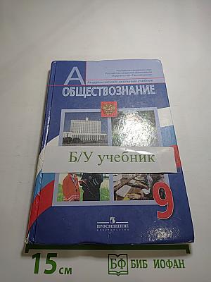 Обществознание. 9 класс