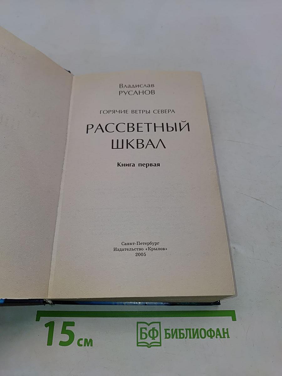 Рассветный шквал. Книга первая