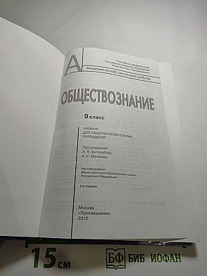 Обществознание. 9 класс