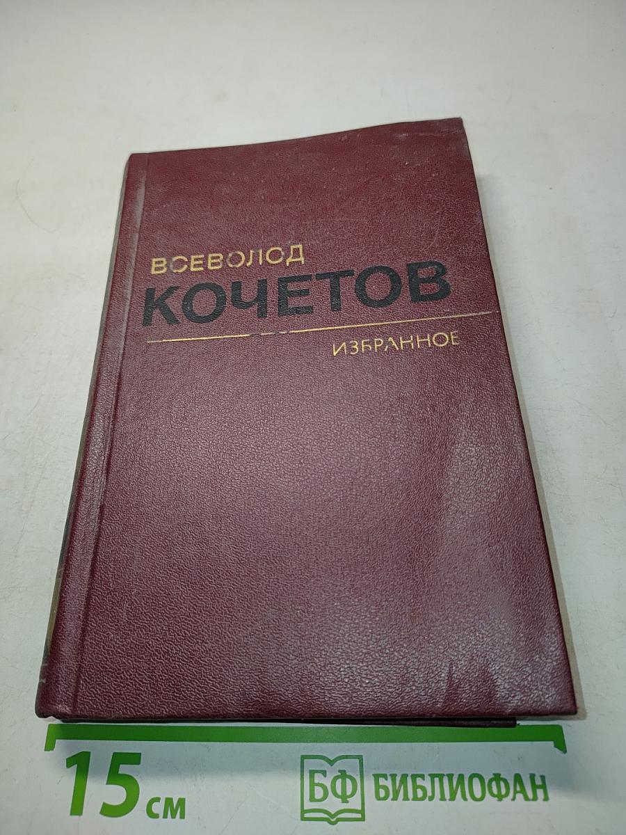 Избранное. Том второй. Молодость с нами