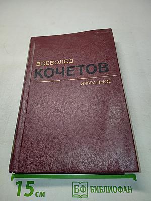 Избранное. Том второй. Молодость с нами