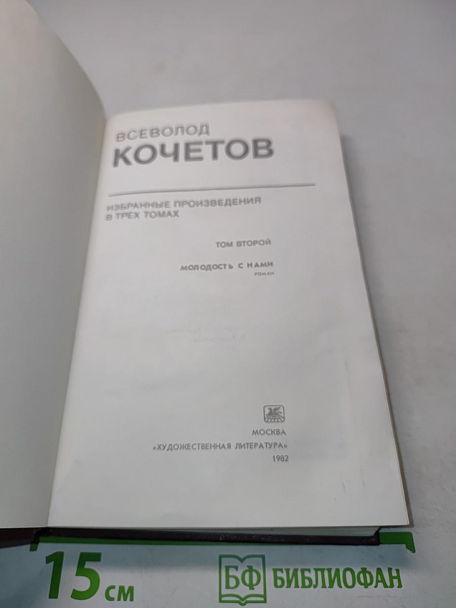 Избранное. Том второй. Молодость с нами
