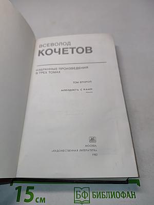 Избранное. Том второй. Молодость с нами