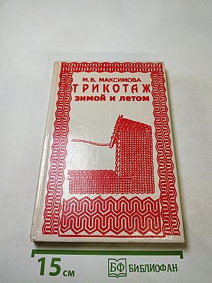 Трикотаж Зимой и летом