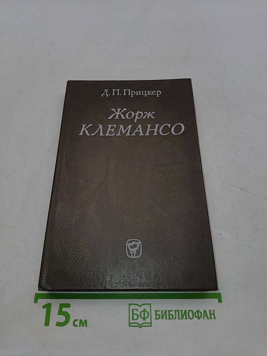Жорж Клемансо. Политическая биография