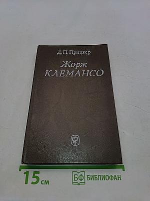 Жорж Клемансо. Политическая биография