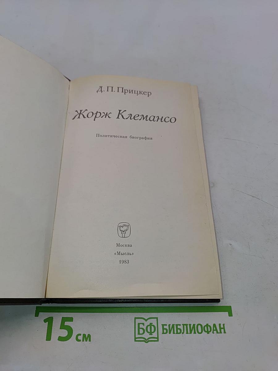 Жорж Клемансо. Политическая биография