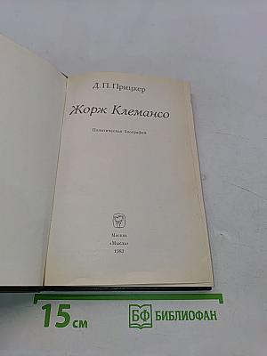 Жорж Клемансо. Политическая биография
