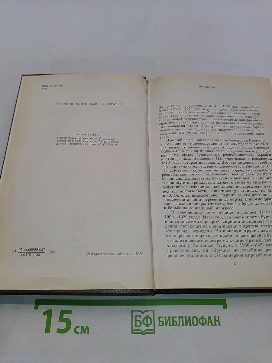 Жорж Клемансо. Политическая биография