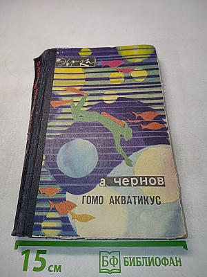 Гoмо акватикус