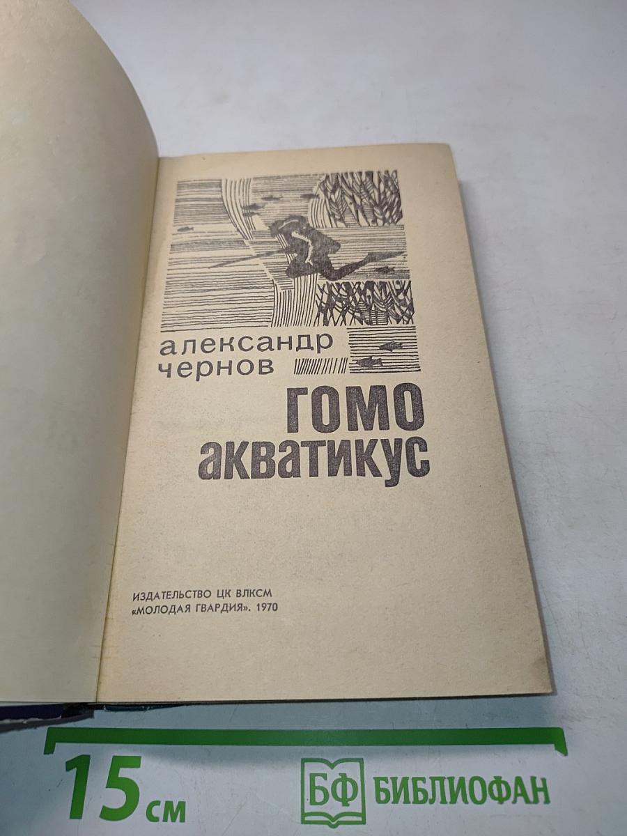 Гoмо акватикус
