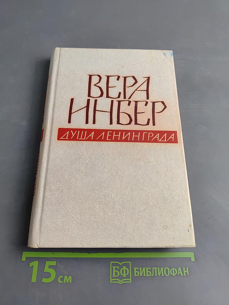 Душа Ленинграда (Избранное)