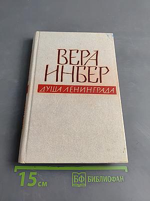 Душа Ленинграда (Избранное)