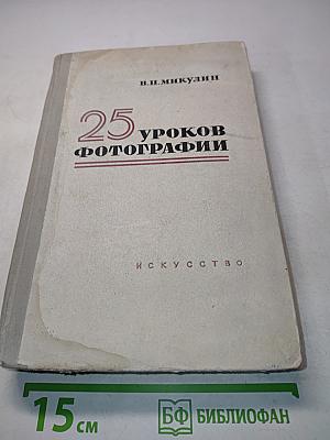 25 уроков фотографии