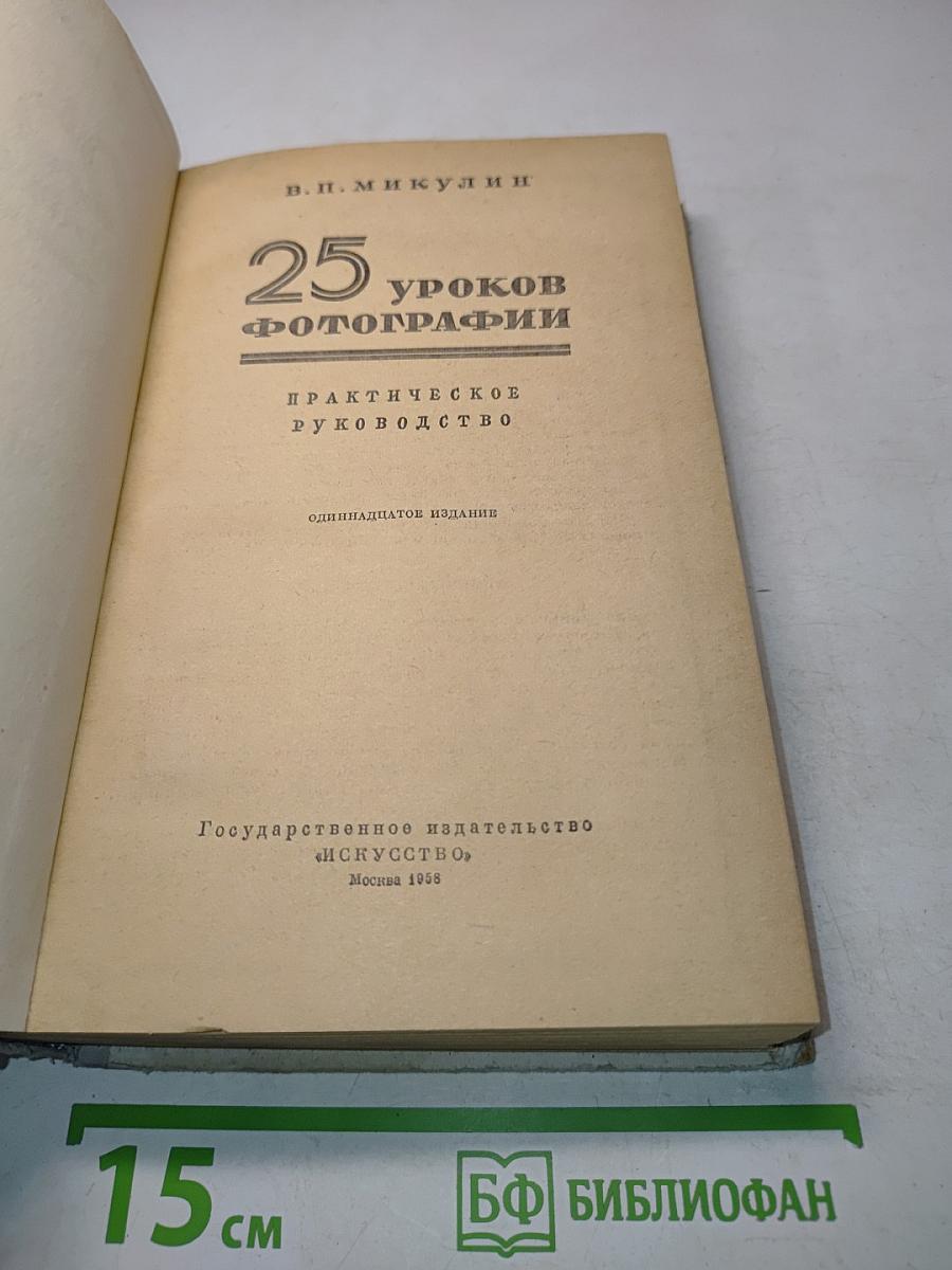 25 уроков фотографии
