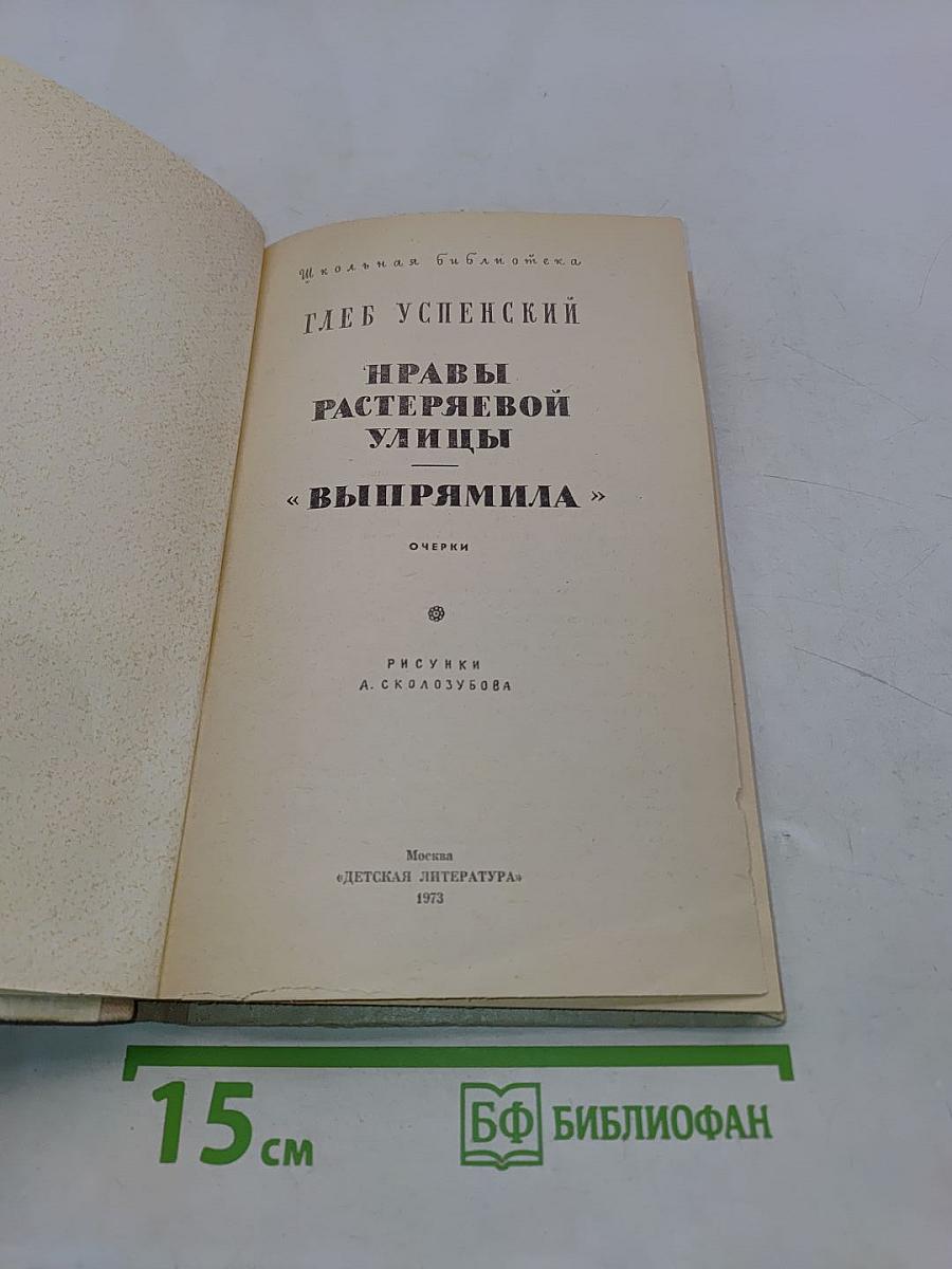 Нравы Растеряевой улицы. Выпрямила