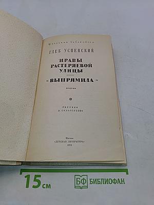 Нравы Растеряевой улицы. Выпрямила