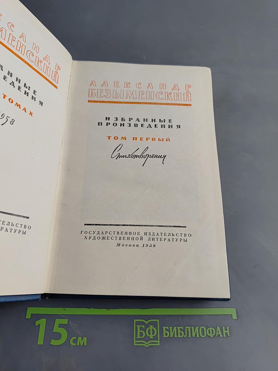 Избранные произведения. Том первый