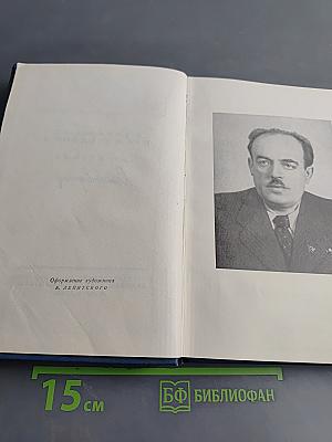 Избранные произведения. Том первый