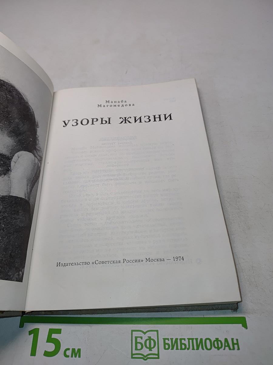 Узоры жизни