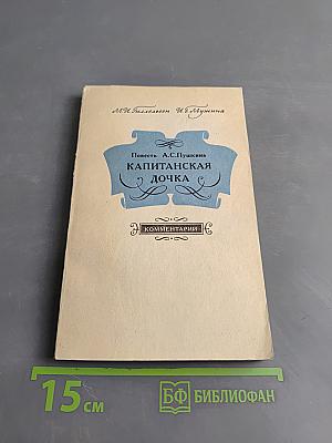 Капитанская дочка. Повесть А.С. Пушкина. Комментарии. Пособие для учителя