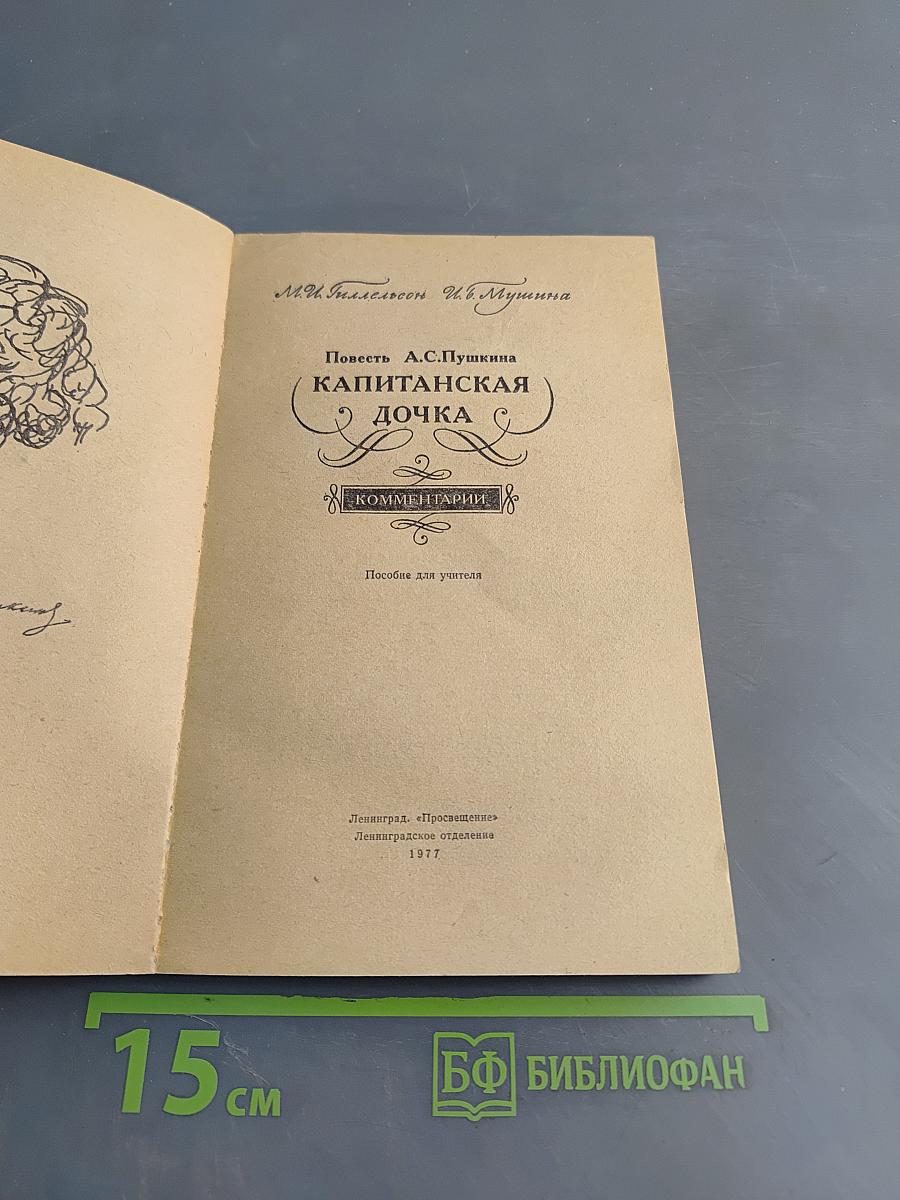 Капитанская дочка. Повесть А.С. Пушкина. Комментарии. Пособие для учителя