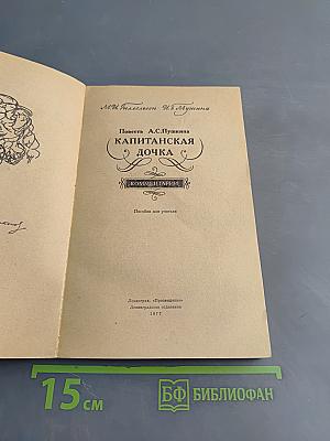Капитанская дочка. Повесть А.С. Пушкина. Комментарии. Пособие для учителя