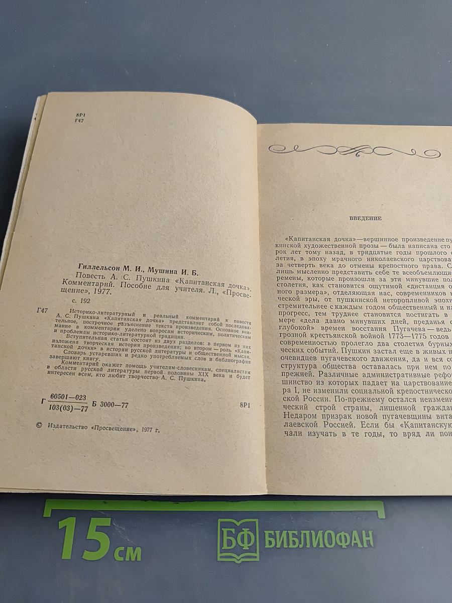 Капитанская дочка. Повесть А.С. Пушкина. Комментарии. Пособие для учителя