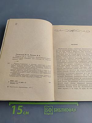 Капитанская дочка. Повесть А.С. Пушкина. Комментарии. Пособие для учителя