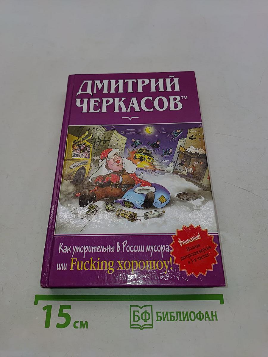 Как уморительны в России мусора, или Fucking хорошо!