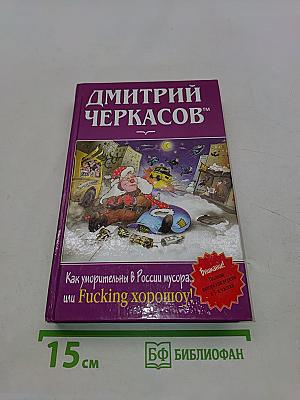 Как уморительны в России мусора, или Fucking хорошо!