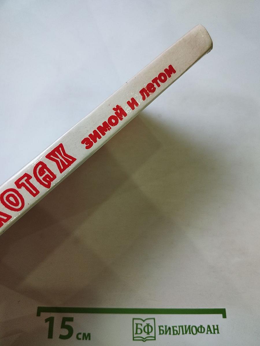 Трикотаж Зимой и летом