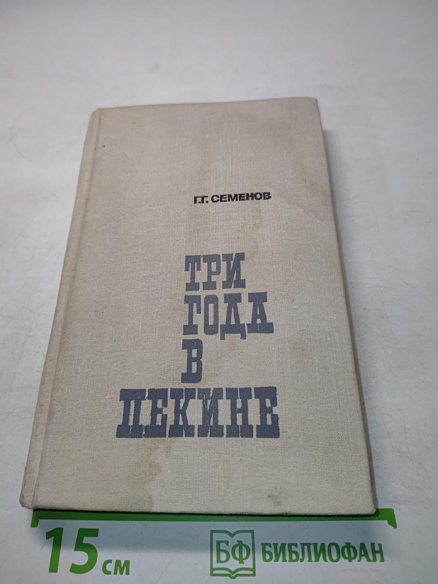 Три года в Пекине