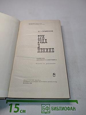 Три года в Пекине