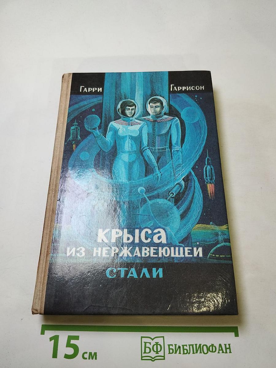 Крыса из нержавеющей стали