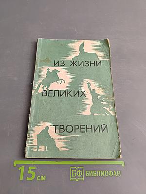 Из жизни великих творений