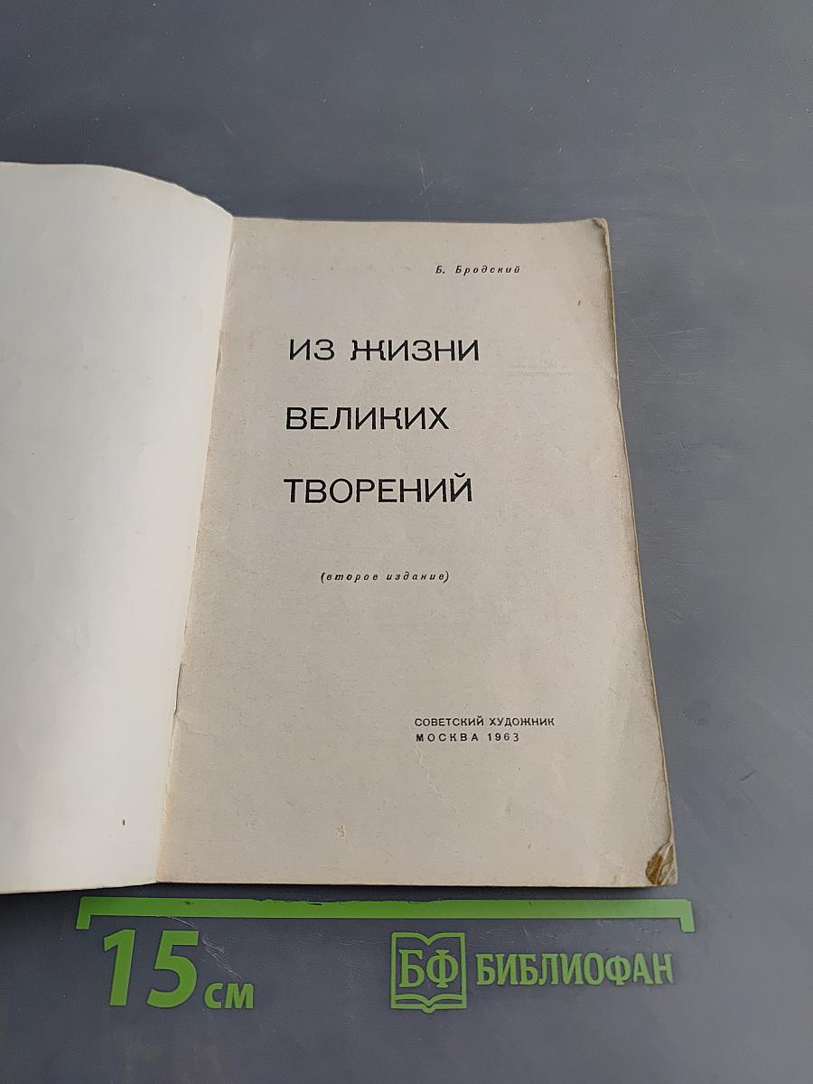Из жизни великих творений