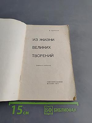 Из жизни великих творений
