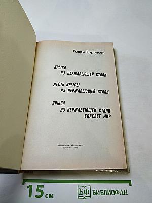 Крыса из нержавеющей стали