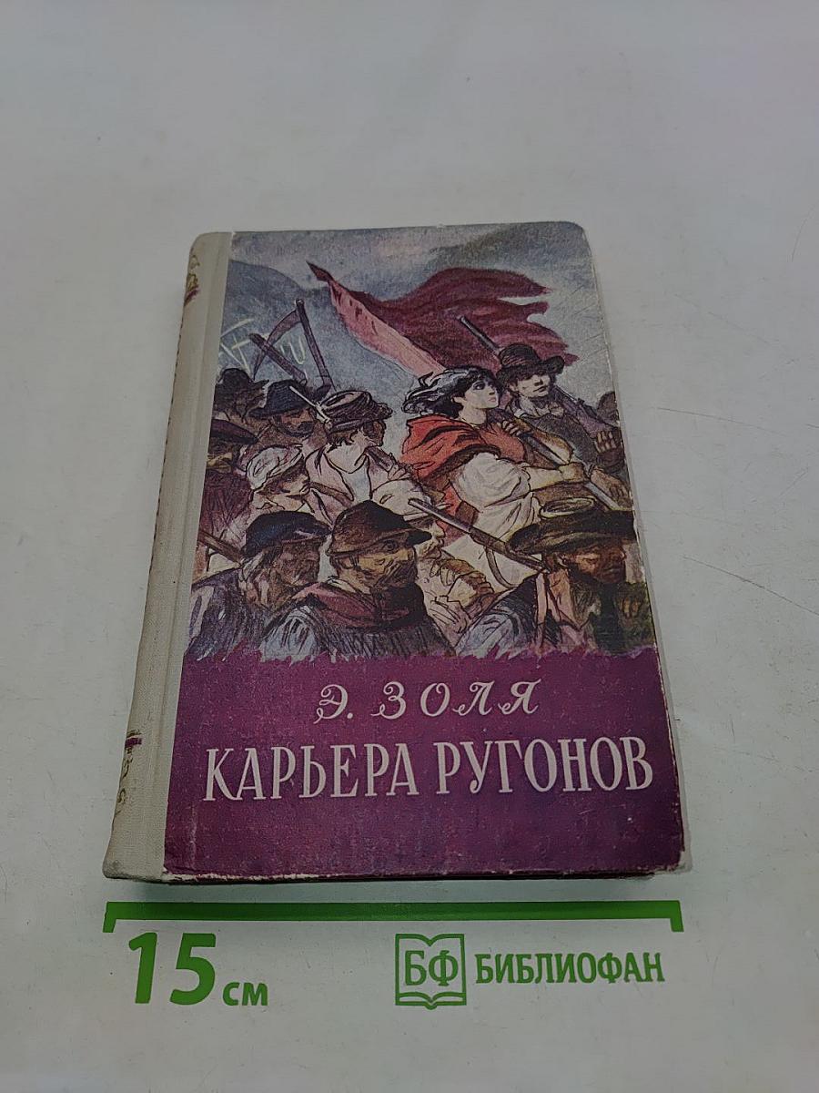 Карьера Ругонов