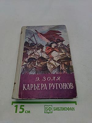 Карьера Ругонов