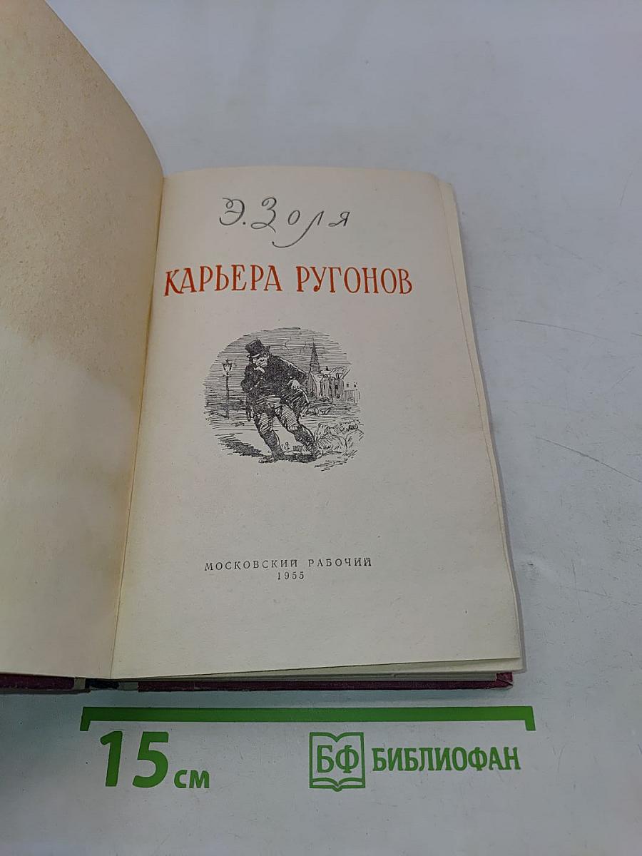 Карьера Ругонов
