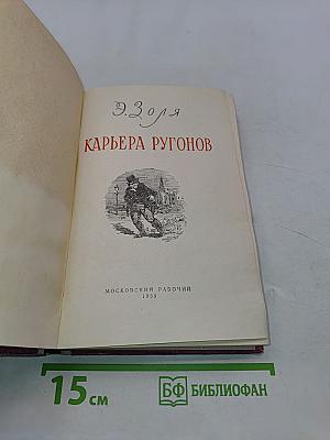 Карьера Ругонов