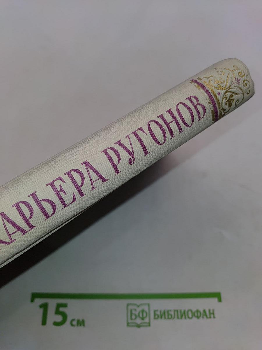 Карьера Ругонов