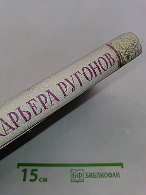 Карьера Ругонов