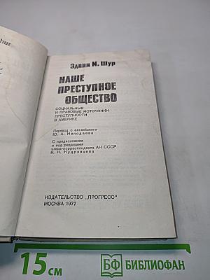 Наше преступное общество