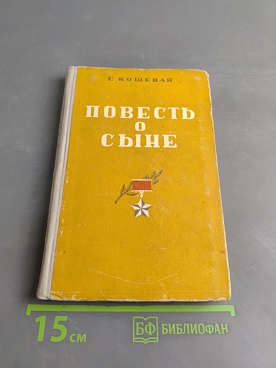 Повесть о сыне