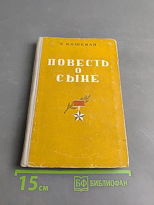 Повесть о сыне